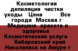 Косметология, депиляция, чистки, уходы › Цена ­ 500 - Все города, Москва г. Медицина, красота и здоровье » Косметические услуги   . Хабаровский край,Николаевск-на-Амуре г.